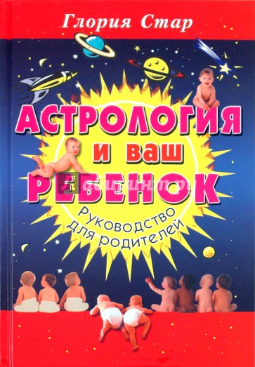 Астрология и ваш ребенок: Руководство для родителей