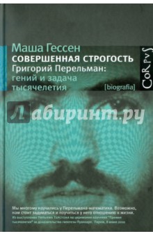 Совершенная строгость. Григорий Перельман. Гений и задача тысячелетия