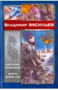 Васильев Владимир Николаевич Наследие исполинов. Никто, кроме нас гнилицкий владимир наследие