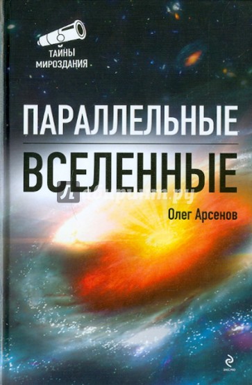 Параллельные Вселенные