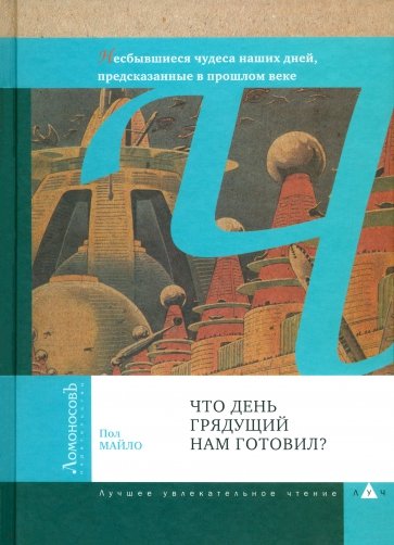 Что день грядущий нам готовил?