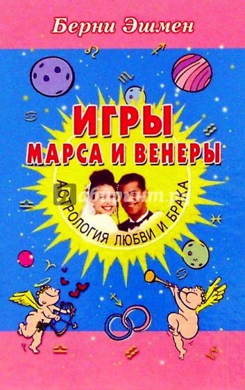 Игры Марса и Венеры: Астрология любви и брака