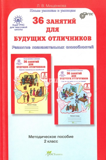 36 занятий для будущих отличников. Задания по развитию познавательных способностей. 2 класс (7-8лет)