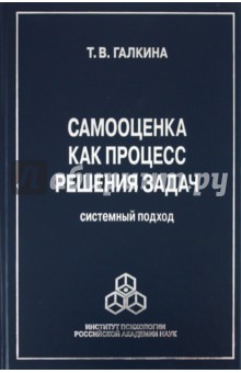 Обложка книги Самооценка как процесс решения задач. Системный подход, Галкина Татьяна Викторовна