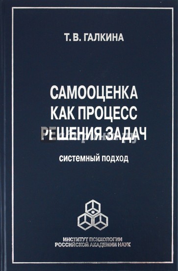 Самооценка как процесс решения задач: системный подход