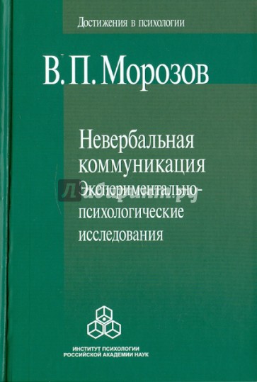 Невербальная коммуникация. Экспериментально-психологические исследования