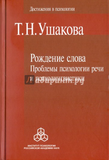 Рождение слова: Проблемы психологии речи и психолингвистики