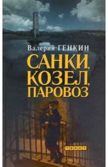 Обложка книги Санки, козел, паровоз, Генкин Валерий