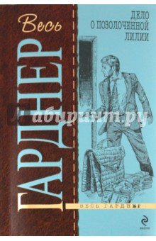 Обложка книги Дело о позолоченной лилии, Гарднер Эрл Стенли