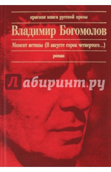Обложка книги Момент истины (В августе сорок четвертого...), Богомолов Владимир Осипович
