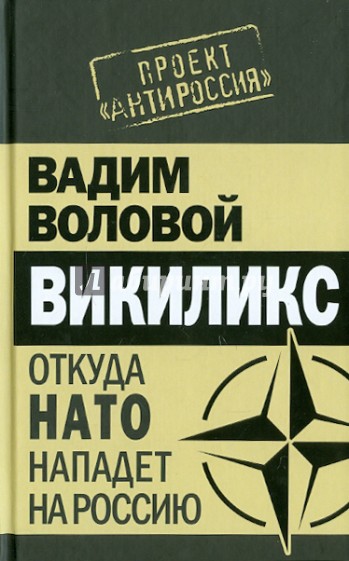 Викиликс. Откуда НАТО нападет на Россию