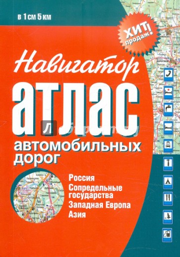 Навигатор. Атлас автомобильных дорог. Россия, сопредельные государства, Западная Европа, Азия