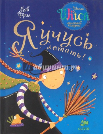 Я учусь летать!