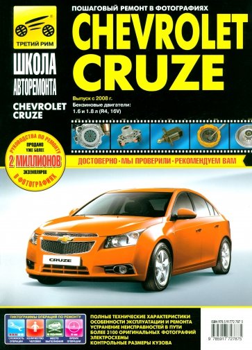 Chevrolet Cruze выпуск с 2008 г. Руководство по эксплуатации, техническому обслуживанию и ремонту