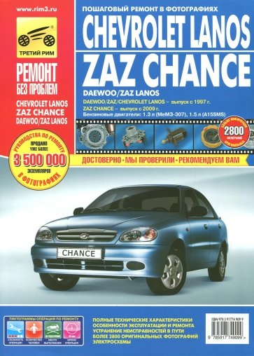 Chevrolet Lanos/ZAZ Chance: Руководство по эксплуатации, техническому обслуживанию и ремонту