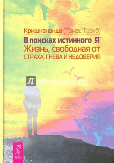 В поисках истинного «Я». Жизнь, свободная от страха