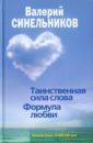 Таинственная сила слова. Формула любви. Как слова воздействуют на нашу жизнь - Синельников Валерий Владимирович
