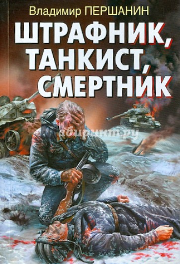 Штрафник, танкист, смертник