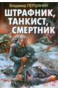 Першанин Владимир Николаевич Штрафник, танкист, смертник победа под сталинградом битва которая изменила историю