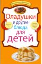 Оладушки и другие блюда для детей
