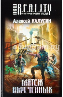 Обложка книги Мятеж обреченных, Калугин Алексей Александрович