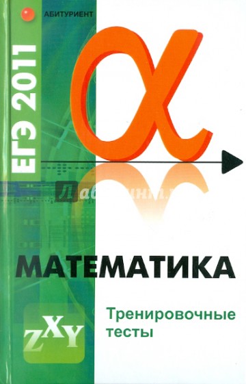 Математика. ЕГЭ-2011. Тренировочные тесты