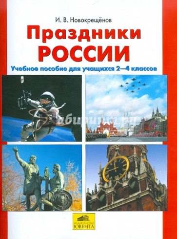 Праздники России. Учебное пособие для учащихся 2-4 классов