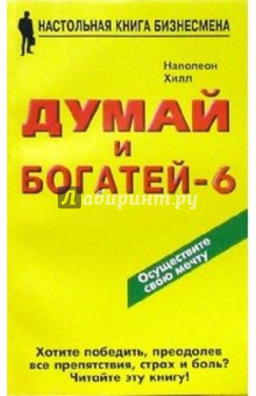 Думай и богатей - 6. Вы можете сотворить чудо сами