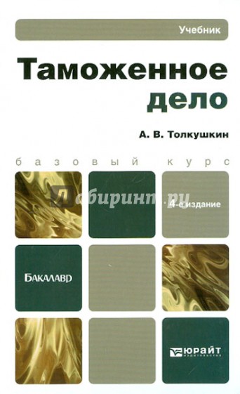 Таможенное дело учебное пособие. Толкушкин Александр Владимирович. Толкушкин а. в. таможенное дело 2010 издание. Толкушкин а. в. таможенное дело читать. Толкушкин а. налоги и налогообложение.