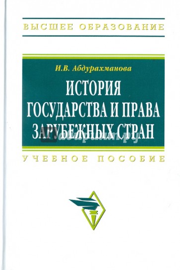 История государства и права зарубежных стран