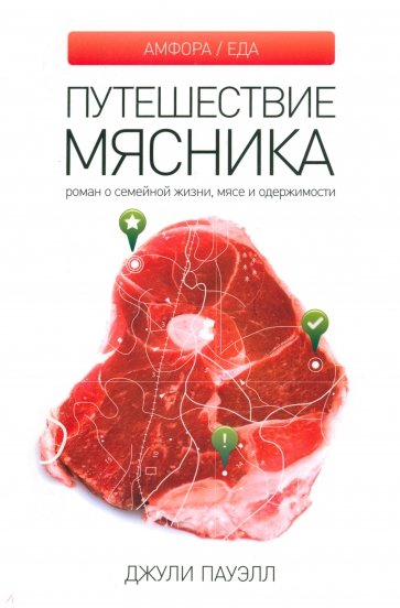 Путешествие мясника. Роман о семейной жизни, мясе и одержимости