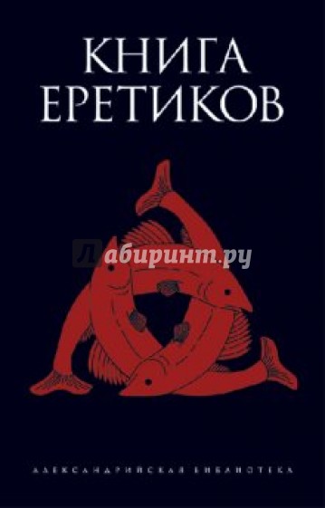 Книга еретиков