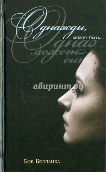 Однажды, может быть...