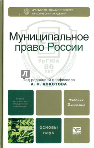 А н кокотов. Кокотов муниципальное право. Муниципальное право книга. Муниципальное право учебник для вузов. Книга под редакцией.