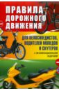 Правила дорожного движения для велосипедистов, водителей мопедов и скутеров - Николаев Алексей Яковлевич