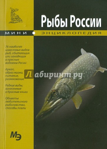 Рыбы России. Мини-энциклопедия