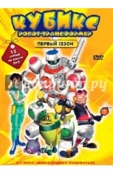 Кубикс: Робот-трансформер. Сезон 1 (эпизоды 1–13) (DVD). Хо Джонбам