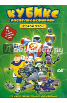 Кубикс: Робот-трансформер. Сезон 2 (эпизоды 14–26) (DVD). Хо Джонбам