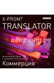 X-Promt Translator. Дополнительный словарь «Коммерция» (CDpc).