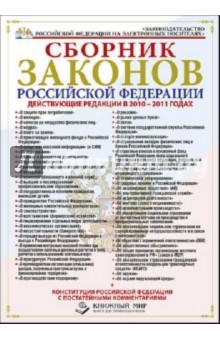 Полный сборник законов Российской Федерации. Действующие редакции в 2011-2012 (CD).