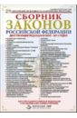 Обложка Полный сборник законов Российской Федерации. Действующие редакции в 2011-2012 (CD)