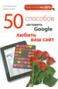 Джонсон Стив, МакГи Лайам 50 способов заставить Google любить ваш сайт