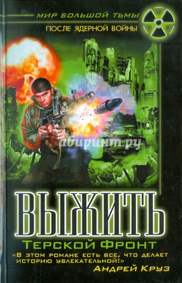 Выжить