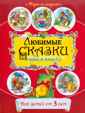 Любимые сказки: учимся вместе: для детей от 3 лет