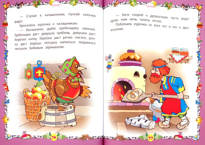 Иллюстрация 1 из 10 для Любимые сказки: учимся вместе: для детей от 3 лет | Лабиринт - книги. Источник: Лабиринт