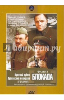 Блокада 1. Регион. версия (DVD). Ершов Михаил Иванович, Ершов Михаил