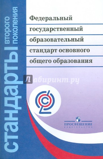 Федеральный государственный образовательный стандарт основного общего образования