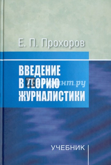 Введение в теорию журналистики