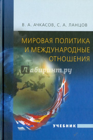 Мировая политика и международные отношения. Учебник