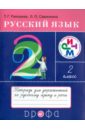 Рамзаева Тамара Григорьевна, Савинкина Людмила Павловна Русский язык. 2 класс. Тетрадь для упражнений по русскому языку и речи к уч. Т.Рамзаевой
